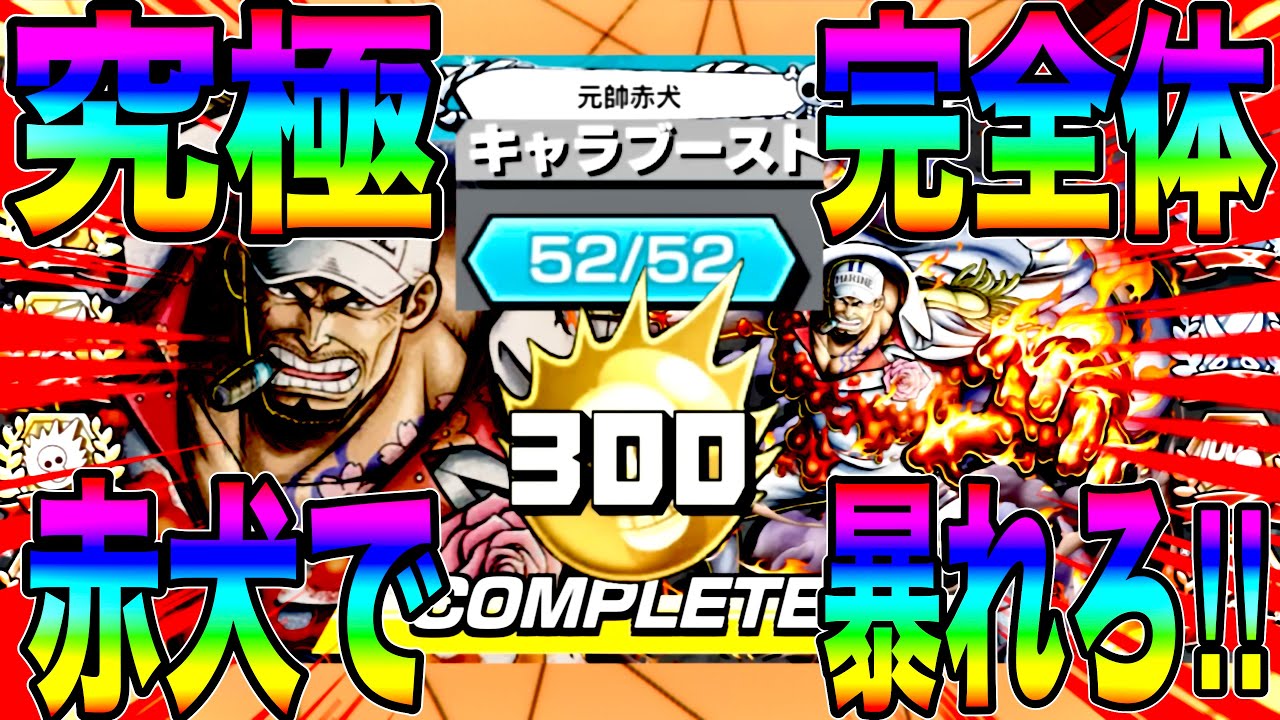 オバブ300&52ブースト究極完全体の元帥サカズキで全員燃やしてきたw【バウンティラッシュ】