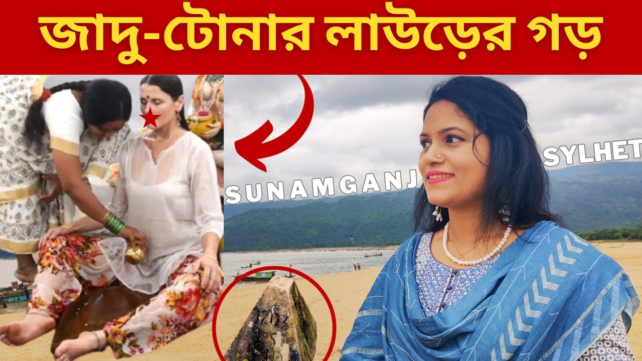 কামরুপের উপ রাজধানীর খোজে? India-Bangladesh border.  সুনামগঞ্জ। 