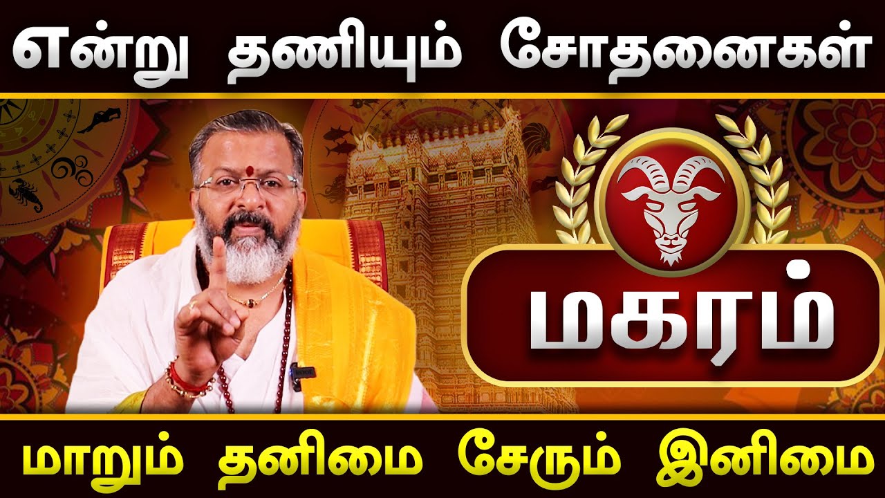 மகரம் - மாறும் தனிமை சேரும் இனிமை || magara raasi palangal     #magaram #dinapalan #astrology