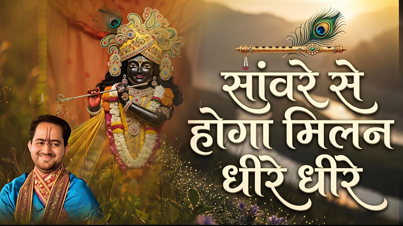Sanvre Se Hoga Milan Dheere Dheere|| Shri Ankush Ji Maharaj|| सांवरे से होगा मिलन धीरे धीरे #krishna