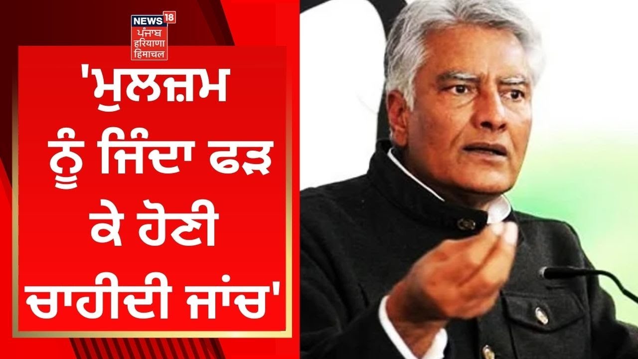 Golden Temple Sacrilege : Sunil Jakhar ਦਾ ਆਇਆ ਬਿਆਨ, 'ਮੁਲਜ਼ਮ ਨੂੰ ਜਿੰਦਾ ਫੜ ਕੇ ਹੋਣੀ ਚਾਹੀਦੀ ਜਾਂਚ'