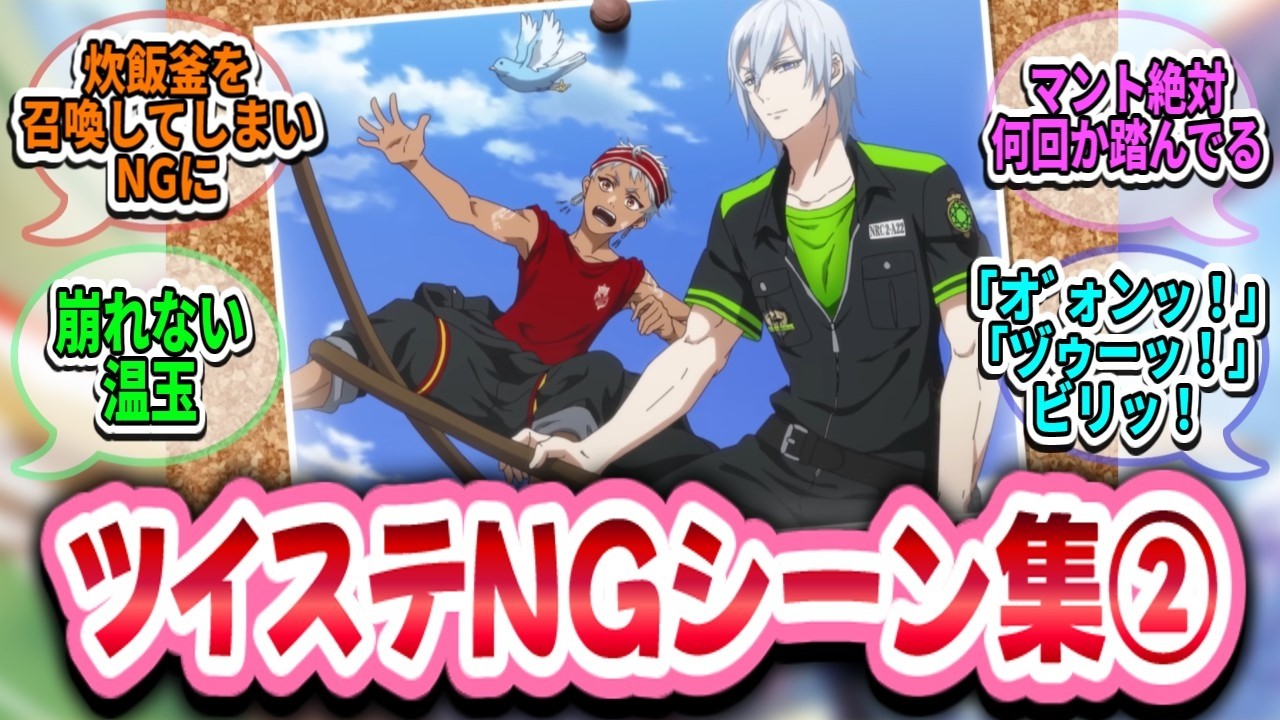 【ツイステ談話室】ツイステNGシーン集②【ネタ】