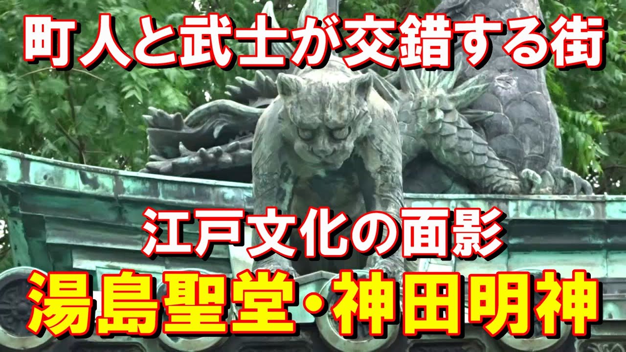 湯島聖堂・神田明神周辺、町人と武士が交錯する街。幕府によって営まれた武士たちの学び舎、幕府から手厚く保護された神田明神。♯神田明神　♯湯島聖堂　♯徳川家康