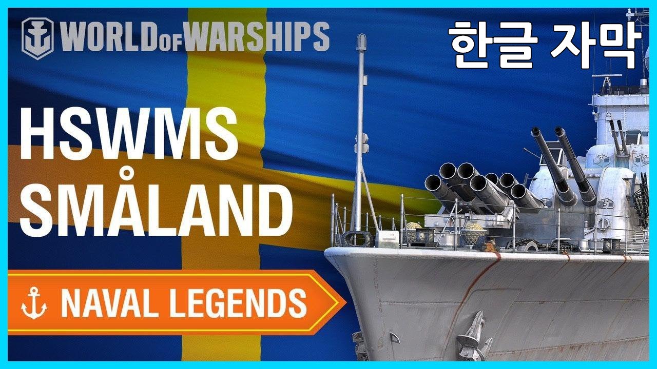 [월드 오브 워쉽] 해군의 전설 : 구축함 HSwMS 스몰란드