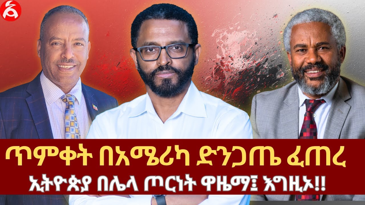 ጥምቀት በአሜሪካ ድንጋጤ ፈጠረ || ኢትዮጵያ በሌላ ጦርነት ዋዜማ፤ እግዚኦ!!
