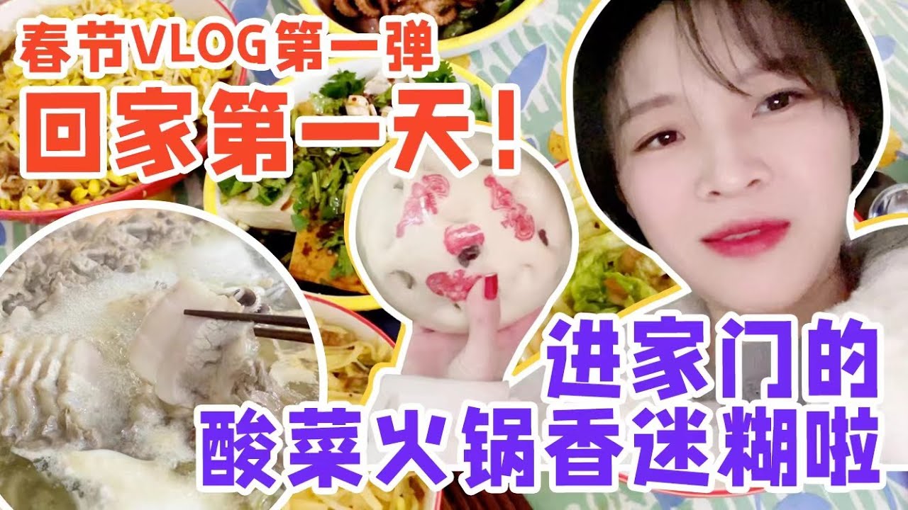 【春節vlog】期待已久的春節vlog來咯！剛進家門就吃到了酸菜火鍋