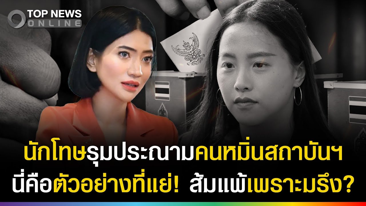 นี่คือตัวอย่างที่แย่! นักโทษในคุกรุมประณามคนหมิ่นสถาบันฯ ส้มแพ้เพราะมรึงยังไม่สำนึก?
