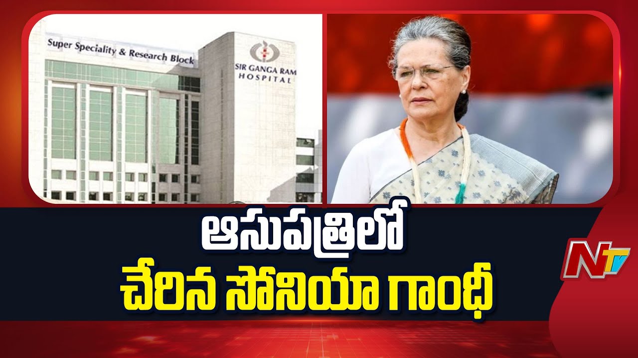 Sonia Gandhi Admitted to Sir Ganga Ram Hospital | Delhi | Special Report | NTV Telugu