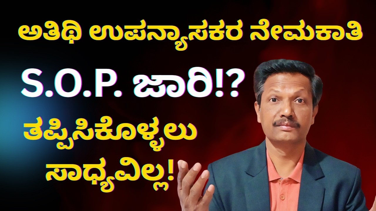 S O P for Guest Faculty Recruitment 2026 | ತಪ್ಪಿಸಿಕೊಳ್ಳಲು ಸಾಧ್ಯವಿಲ್ಲ! | Kannada | Dr. Jnana Deevige