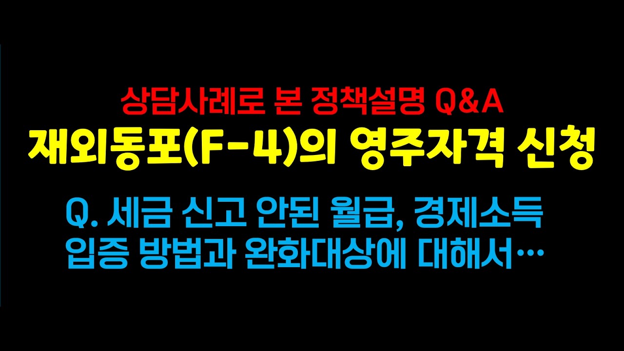 재외동포(F-4) 영주자격 신청..이런 경우 경제소득 입증 어떻게?...완화조건에 대해서도