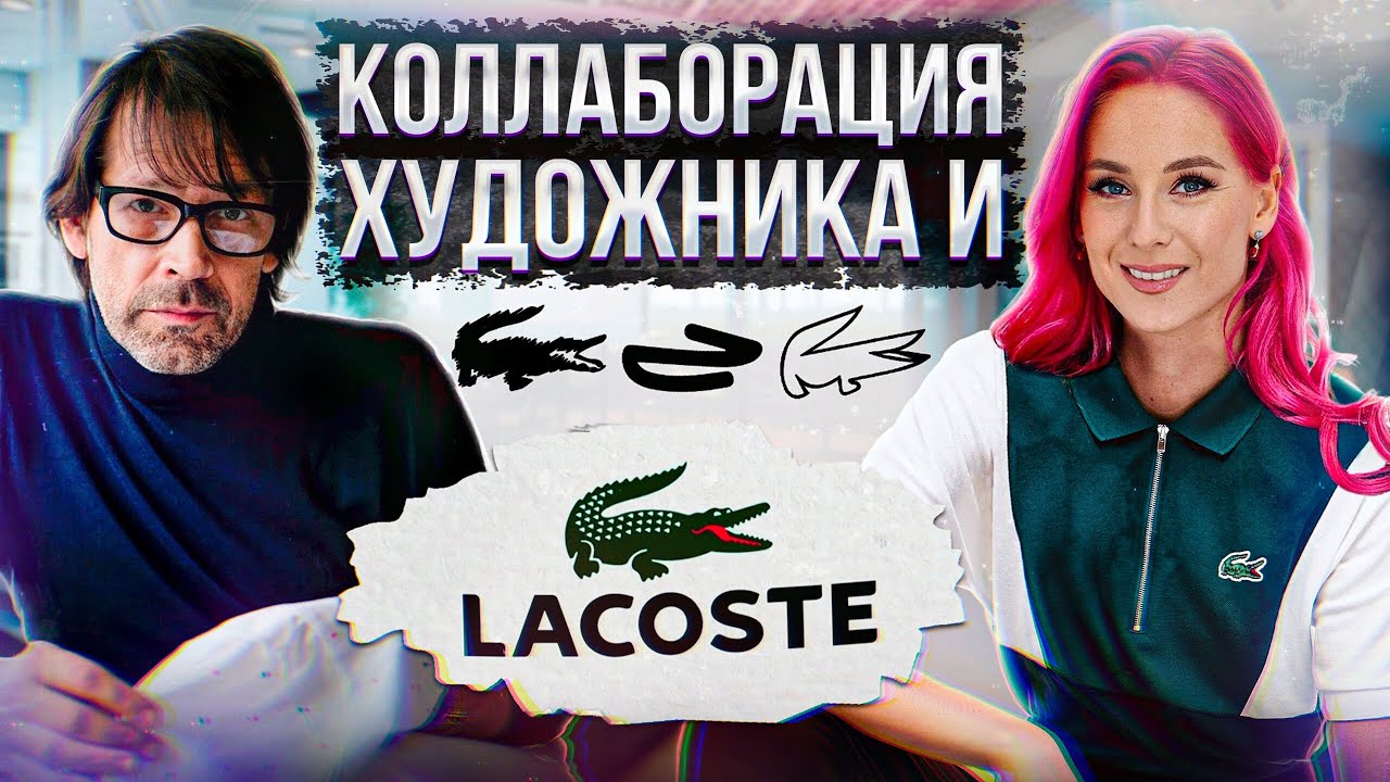 Секреты знаменитого крокодила Lacoste от Питера Сэвилла! Почему он так известен?