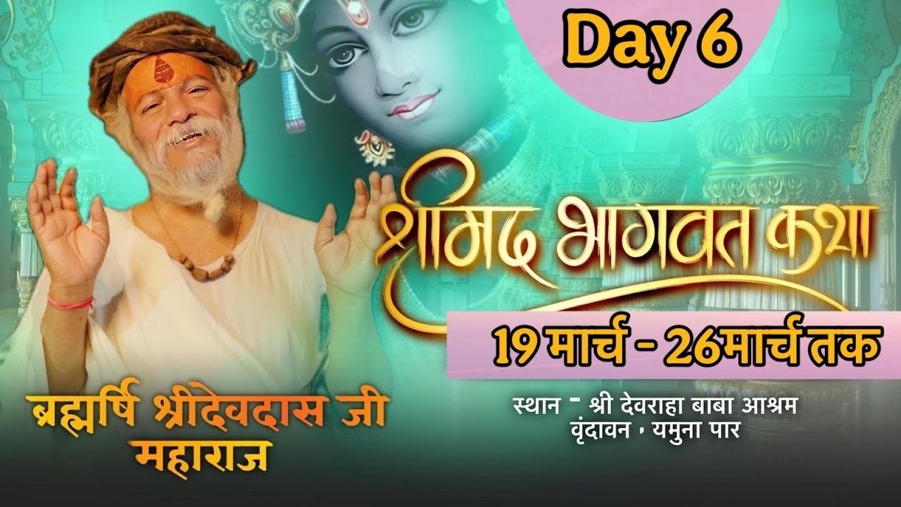 !! Day - 6 Part -1 !! श्रीमद् भागवत कथा परम् पूज्य श्री ब्रह्मषि (बड़े सरकार जी) जी के श्रीमुख से !!
