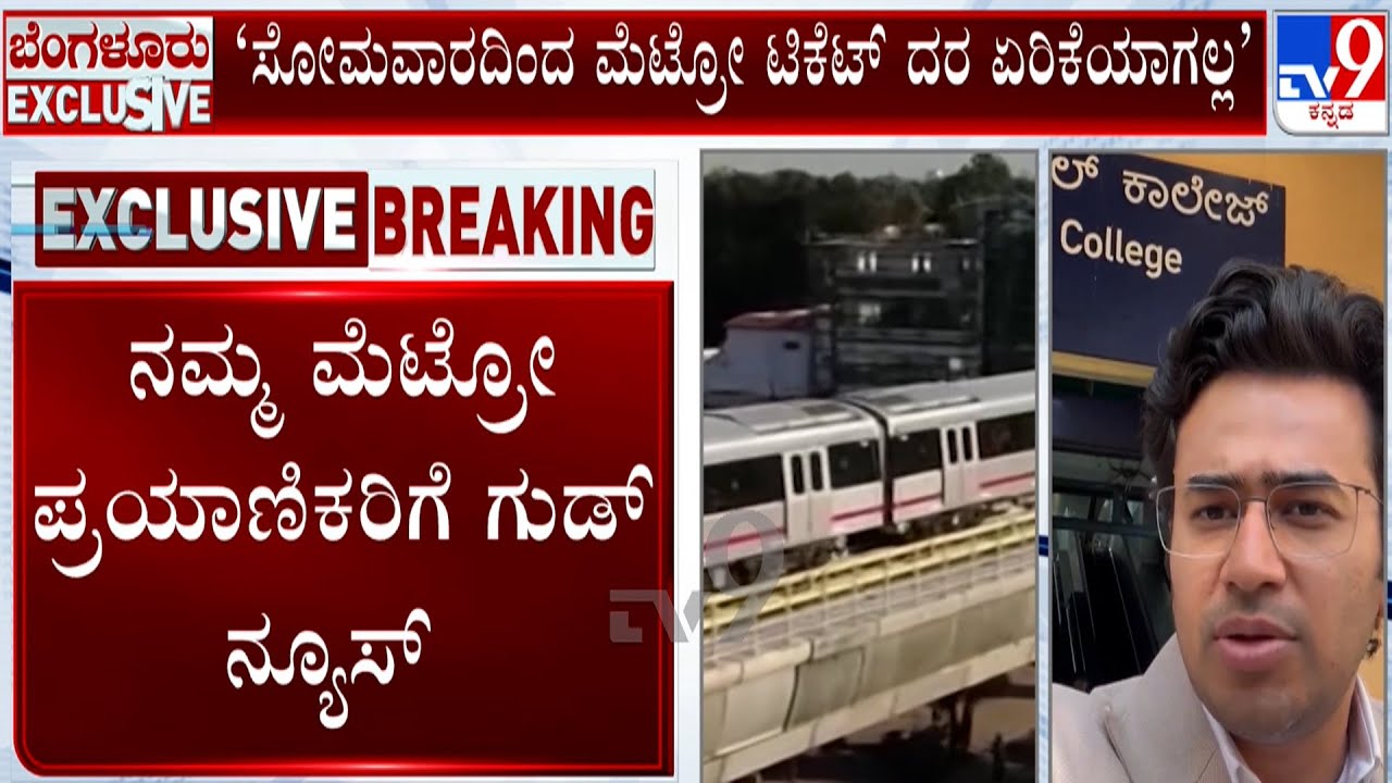 MP Tejasvi Surya Reacts To Tv9 Over Namma Metro Fare Hike: ಸೋಮವಾರದಿಂದ ಮೆಟ್ರೋ ಟಿಕೆಟ್ ದರ ಏರಿಕೆಯಾಗಲ್ಲ