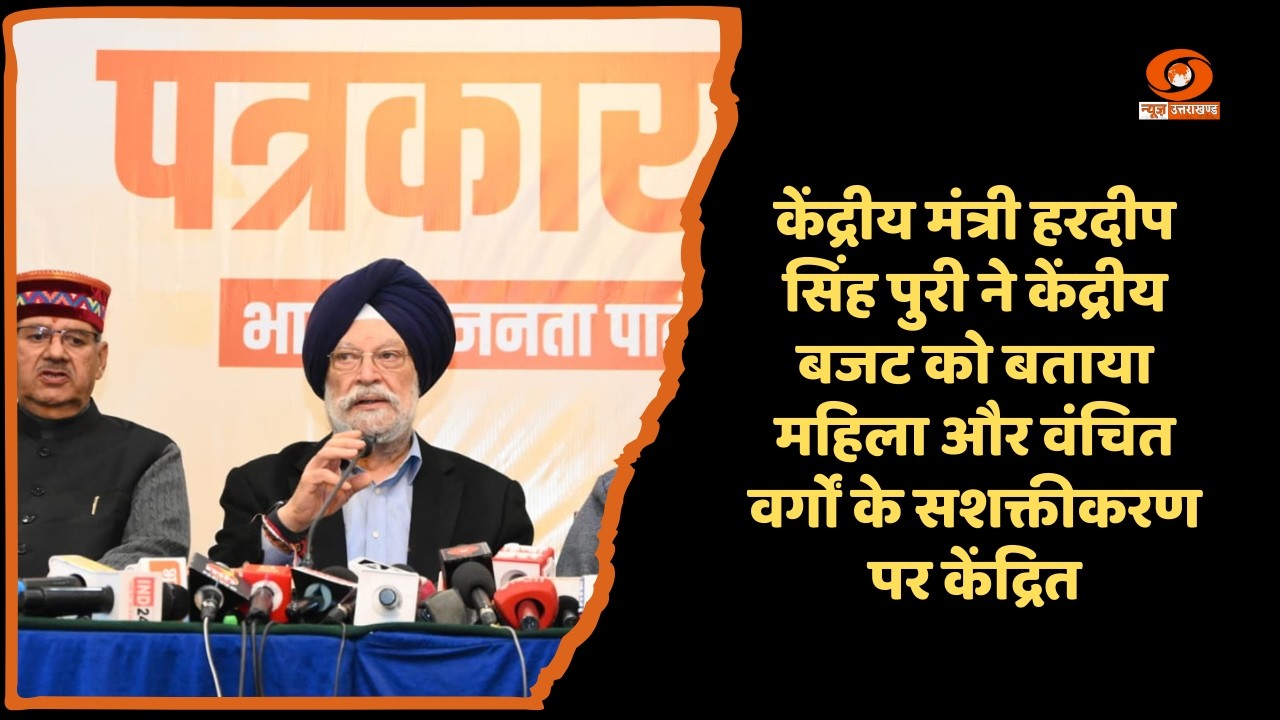 केंद्रीय मंत्री हरदीप सिंह पुरी ने बजट को बताया महिला और वंचित वर्गों के सशक्तीकरण पर केंद्रित