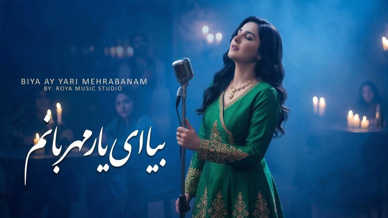 بیا ای یار مهربانم، بیا آرام جانم - آهنگ عاشقانه و احساسی پاپ | New Persian song
