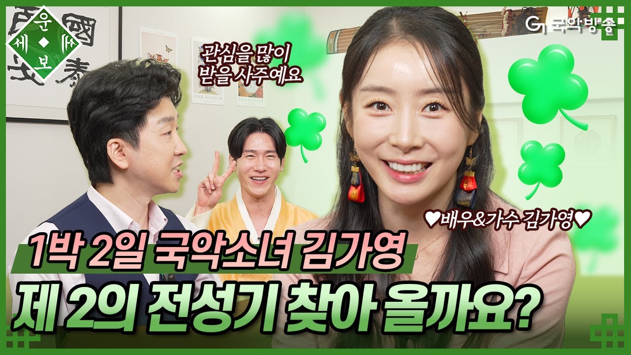 [🍀운세보세🍀5화] 화제의 1박2일 국악소녀 김가영💃 삼재까지 겹친 저에게 제2의 전성기가 찾아 올까요?
