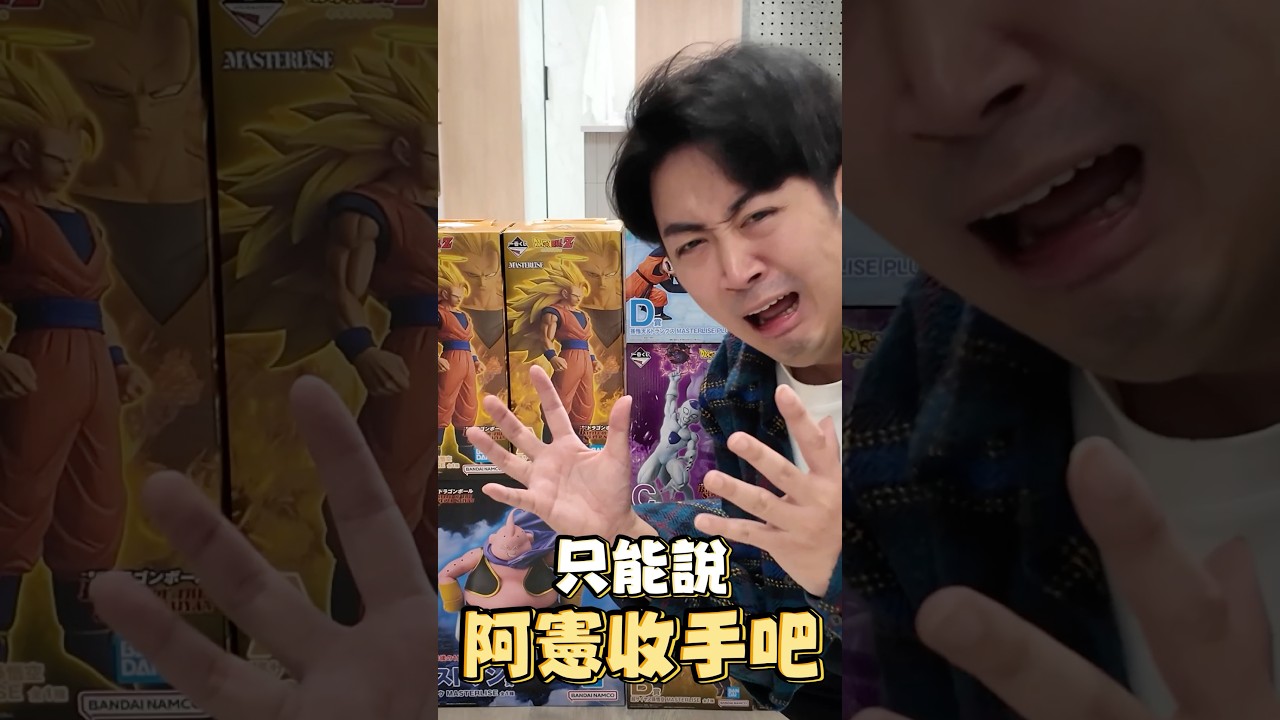一番賞-七龍珠！別再抽了！阿憲該收手了！真的沒想到手可以臭成這樣！🤣 買不到不要怕！我送你！🤣   #七龍珠超 #一番賞 #悟空