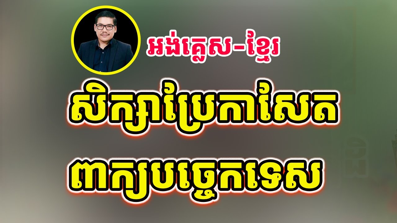 សិក្សាប្រែកាសែត និងពាក្យបច្ចេកទេស អង់គ្លេស-ខ្មែរ មួយមេរៀនពេញ