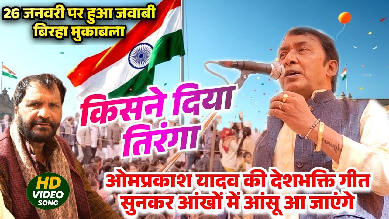 #video तिरंगा पर बिरहा #26जनवरी पर #ओमप्रकाश यादव की #देशभक्ति गीत सुनकर आंखों में आंसू आ जायेंगे  