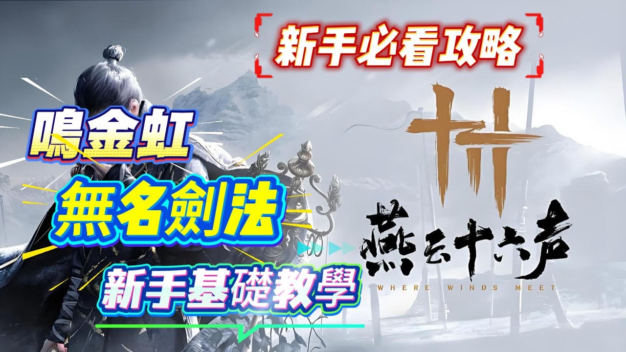 《燕雲十六聲》新手必看攻略！燕雲十六聲鳴金虹無名劍法新手基礎教學！燕雲十六聲新手必看攻略！