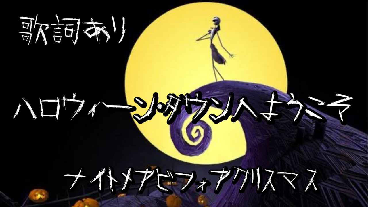 [歌詞] ハロウィンタウンへようこそ ナイトメアビフォアクリスマス ディズニー