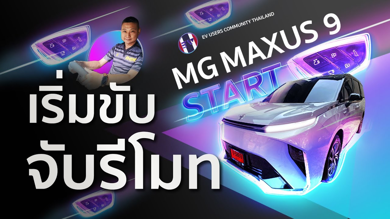 เริ่มขับครั้งแรก ! MG MAXUS 9 พร้อมโลดแล่นไปกับผู้ใช้งานตัวจริง !!