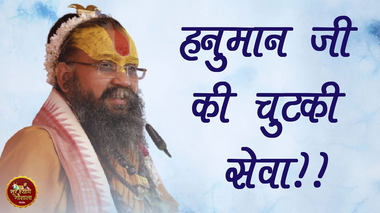 हनुमान जी की चुटकी सेवा !! अद्भुत प्रसंग !! #ShriRajendraDasJiMaharaj #SurshyamGaushala