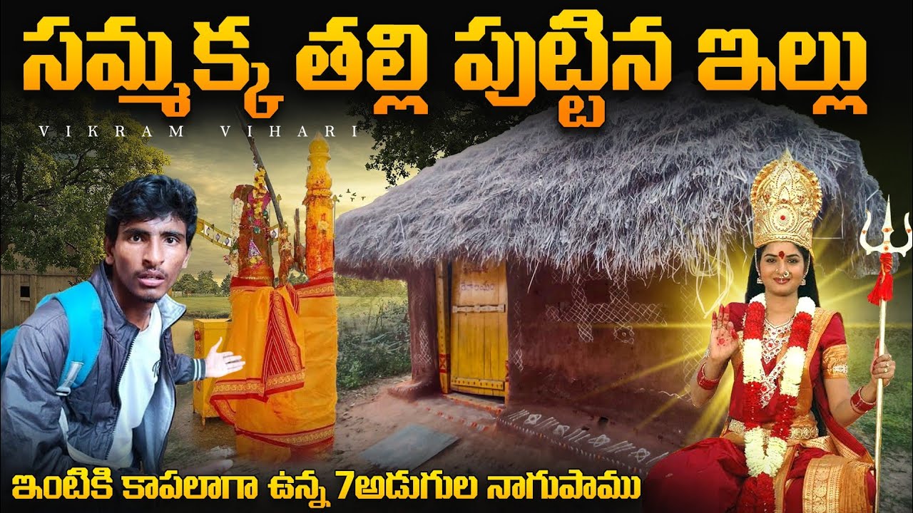 సమ్మక్క -సారక్క పుట్టిన ఇల్లు చూద్దాం రండి 🕉️||కాపలా ఉంటున్నా నాగుపాము🐍 Sammakka Sarakka real house