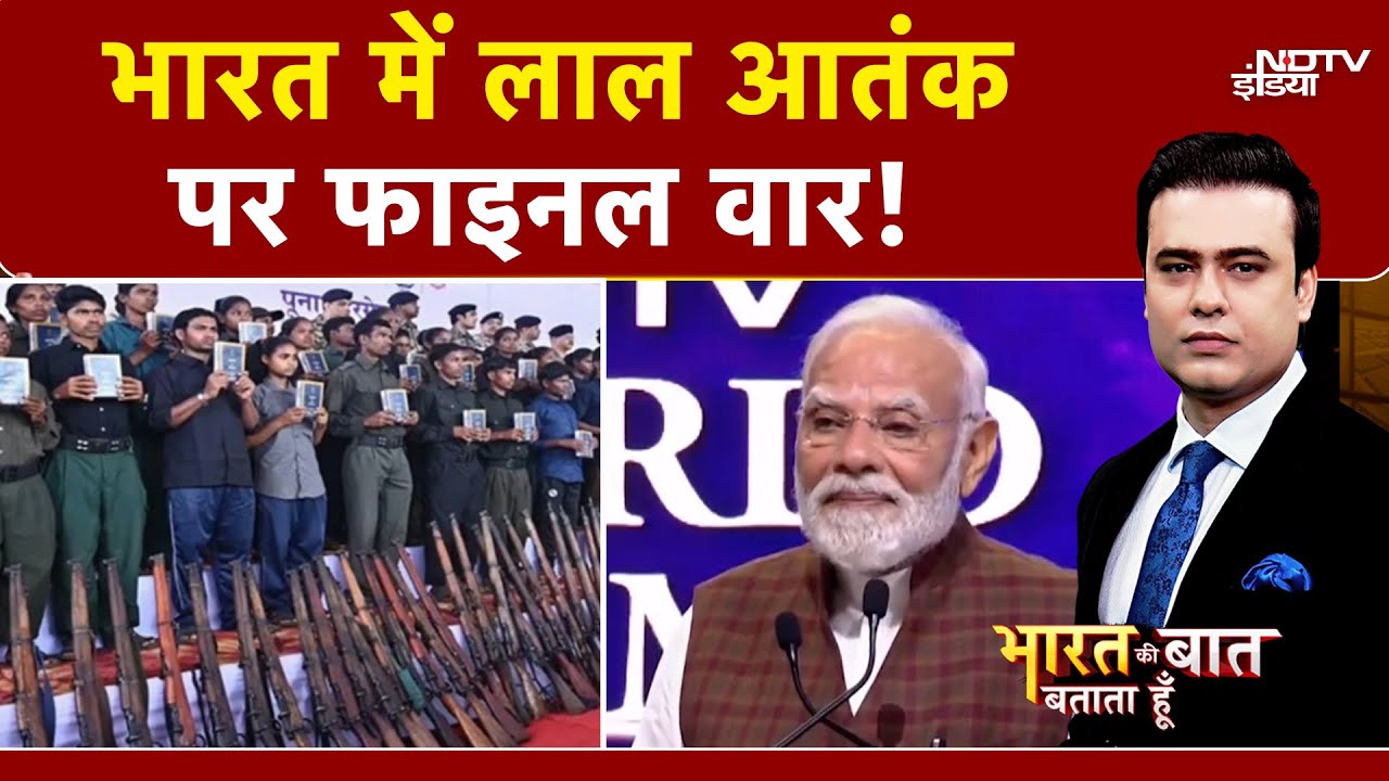Naxal Maoism: 125 जिलों से 11 में सिमटा माओवाद, भारत में लाल आतंक पर फाइनल वार | Syed Suhail