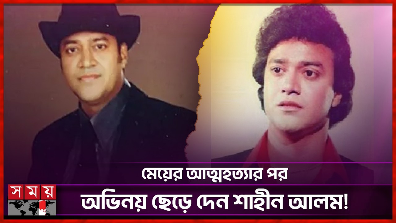 চিত্রনায়ক শাহীন আলমের চলে যাওয়ার পাঁচ বছর! | Shahin Alam | Bangladeshi Film Actor | Somoy TV