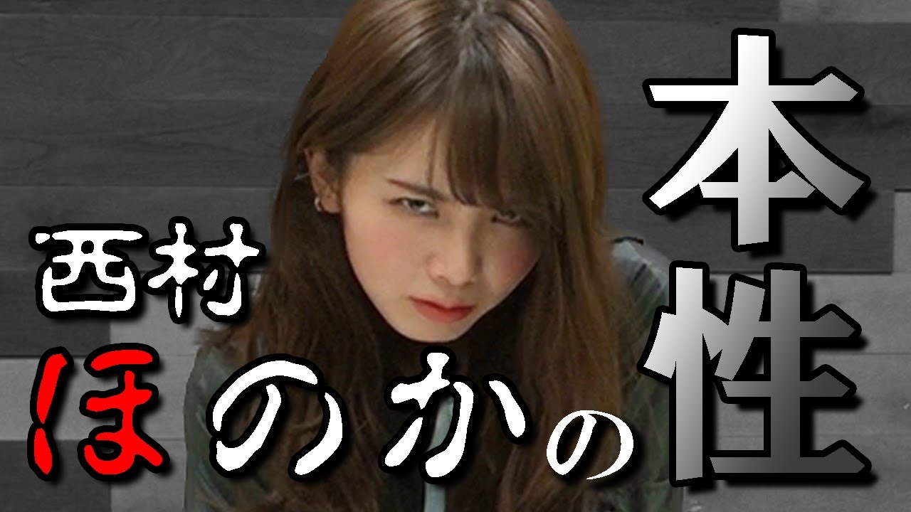 これを見れば西村ほのかが大体わかります【西村ほのか】