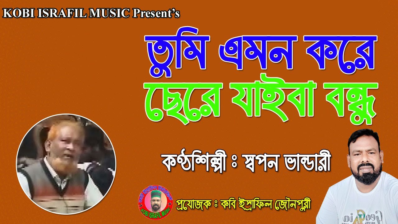 তুমি এমন করে ছাইড়া যাইবা বন্ধু | স্বপন ভান্ডারী | Sopon Vandari,Tomi Amon Kore Chaira Jaiba Bondho