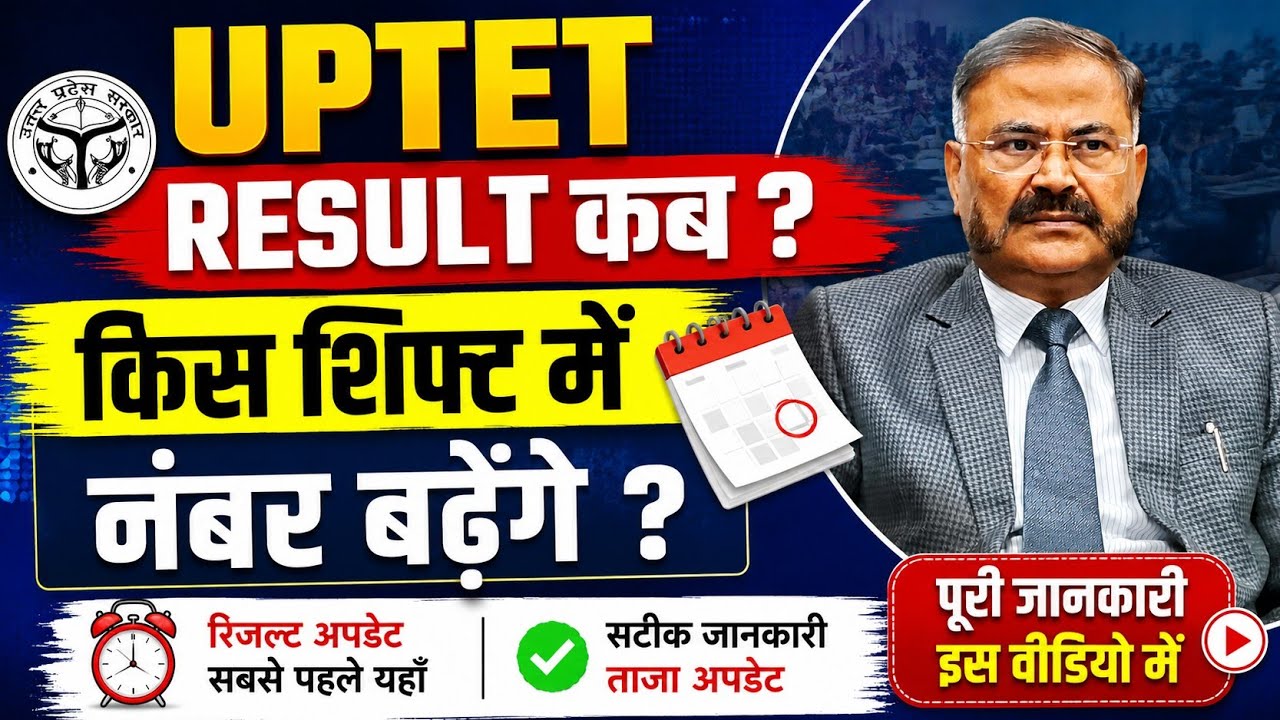 UPTET Result 2026 New Update 🔥| When will the result be released? Check out the big news after the final answer key. 