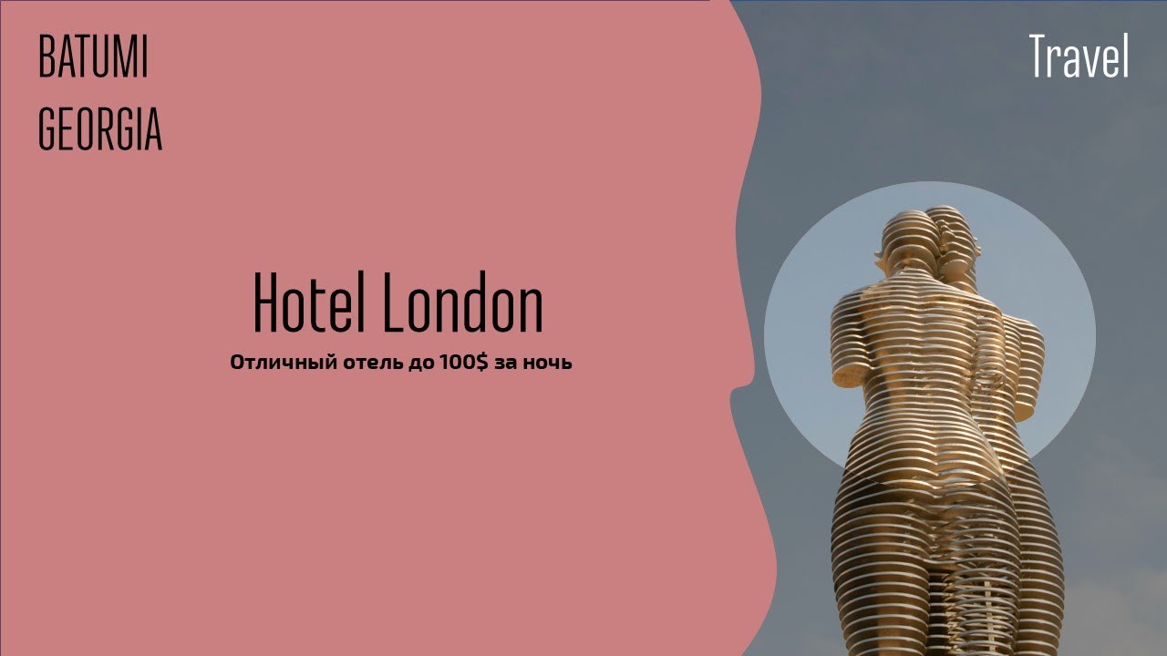 Hotel London Batumi/ Travel/ Отличный отель в старом Батуми!