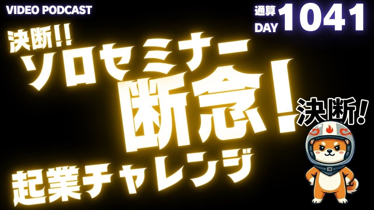 【決断】セミナーやめます。起業チャレンジのコンセプト見直します！