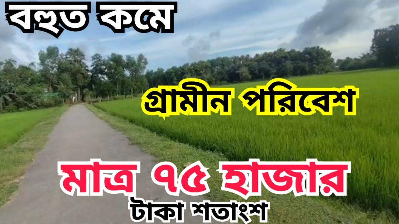 সাশ্রয়ী দামে জমি কিনুন | আপনার স্বপ্নের ঠিকানা গাজীপুরে | জমি বিক্রি | jomi bikroy | jomi bikri