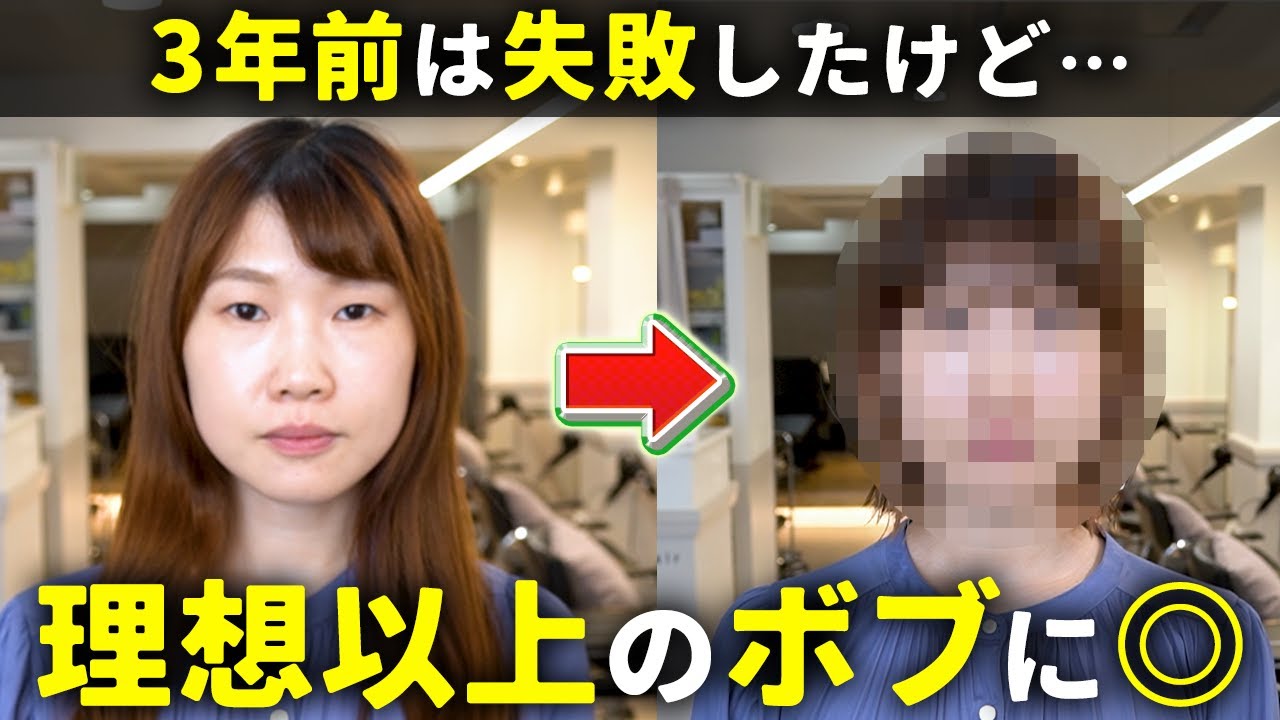 【3年ぶりのボブ】前回は失敗だったけど…憧れのボブに大変身！