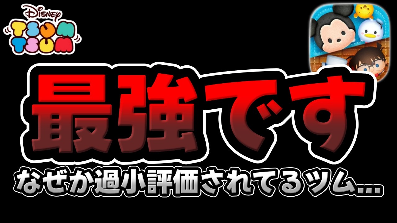 【ツムツム】過小評価されすぎ...。