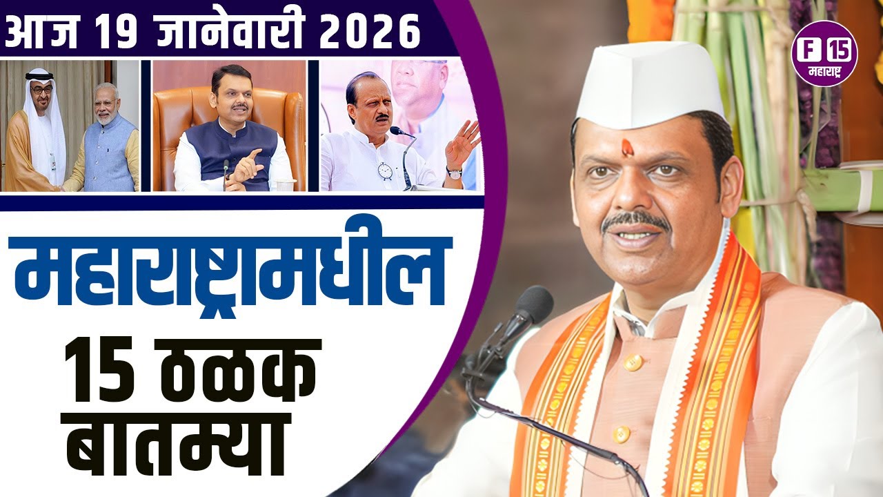 19 जानेवारी 2026 महाराष्ट्रामधील १५ ठळक बातम्या News | Today maharashtra News |Maharashtra  News