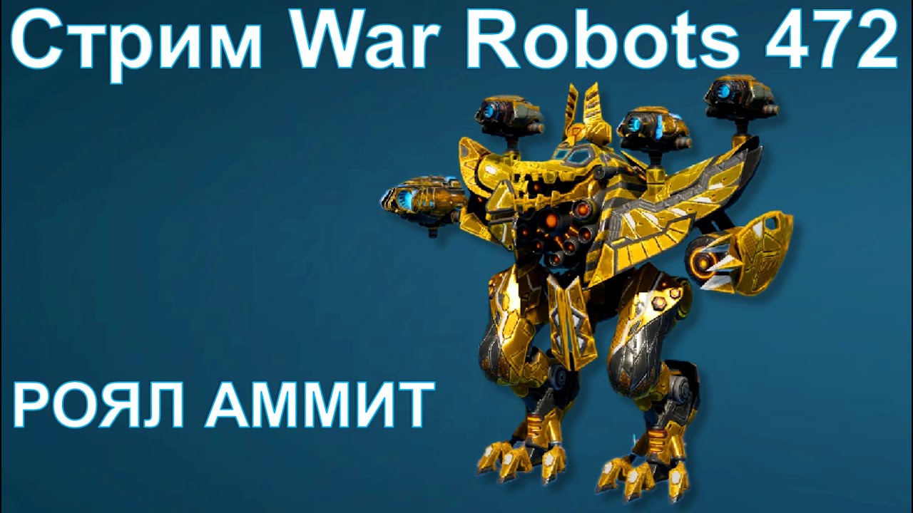 Стрим @YTCuatro War Robots 472 #warrobots