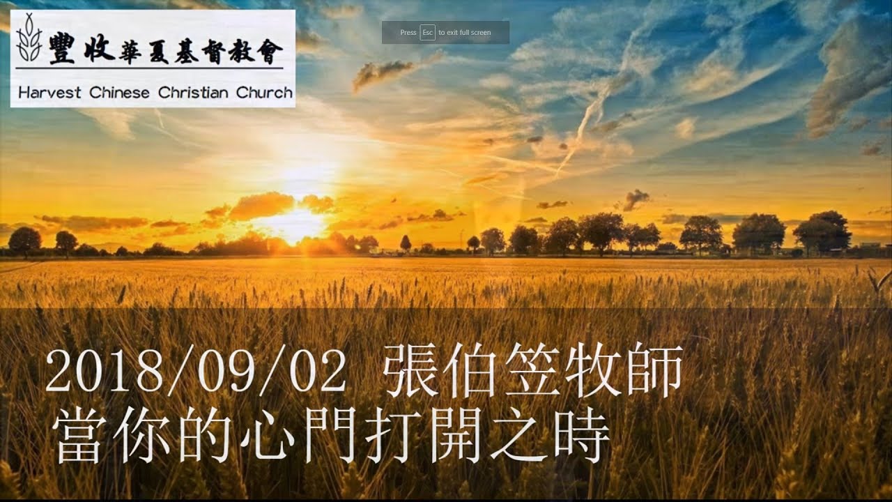 2018/09/02 張伯笠牧師：當你的心門打開之時