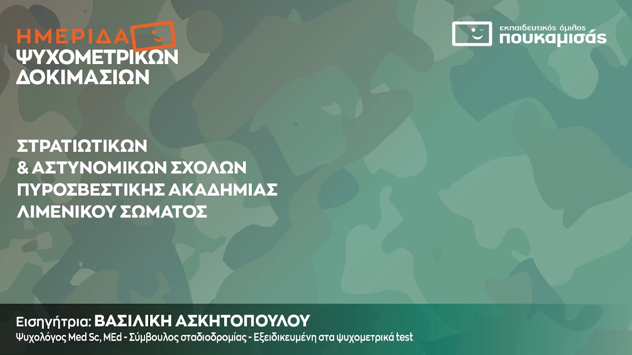 Ημερίδα Ψυχομετρικών Δοκιμασιών 2025