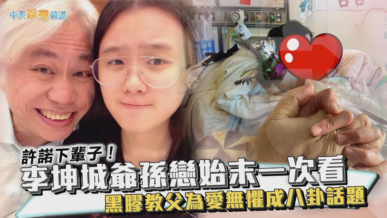 【撩星聞】許諾下輩子！ 李坤城爺孫戀始末一次看   黑膠教父為愛無懼成八卦話題