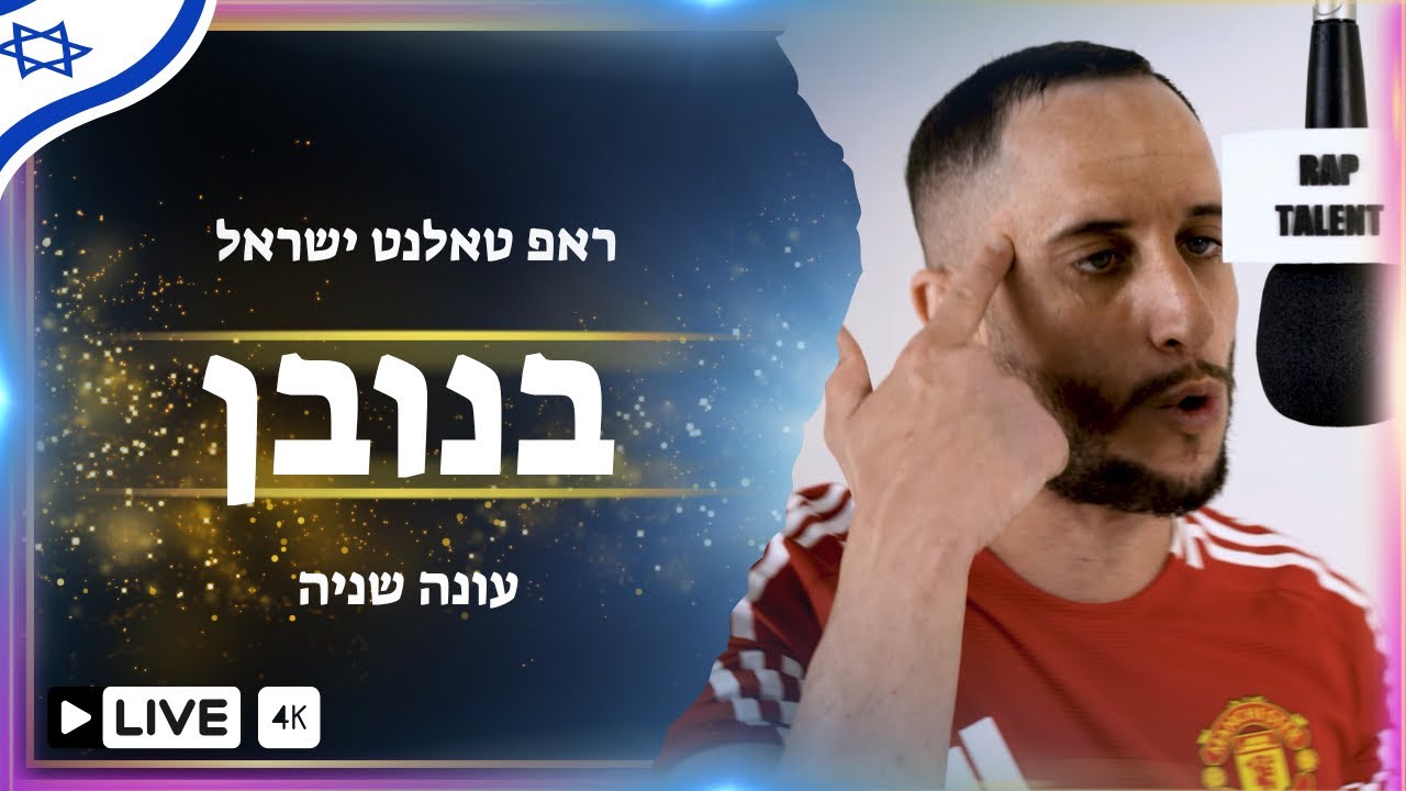 ראפ טאלנט ישראל פרק 30 | בנובן - אזור הנכות