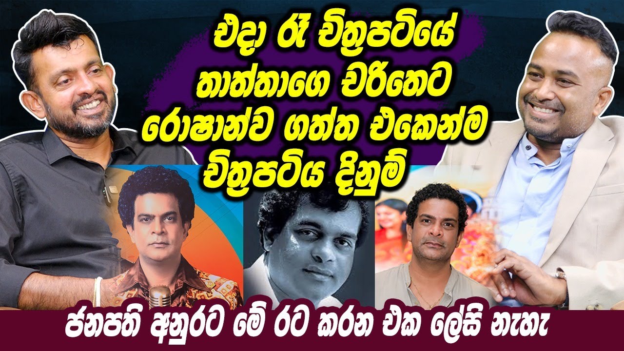 එදා රෑ චිත්‍රපටියේ තාත්තගෙ චරිතෙට රොෂාන්ව ගත්ත එකෙන්ම චිත්‍රපටිය දිනුම් | Ranil Mallawarachchi