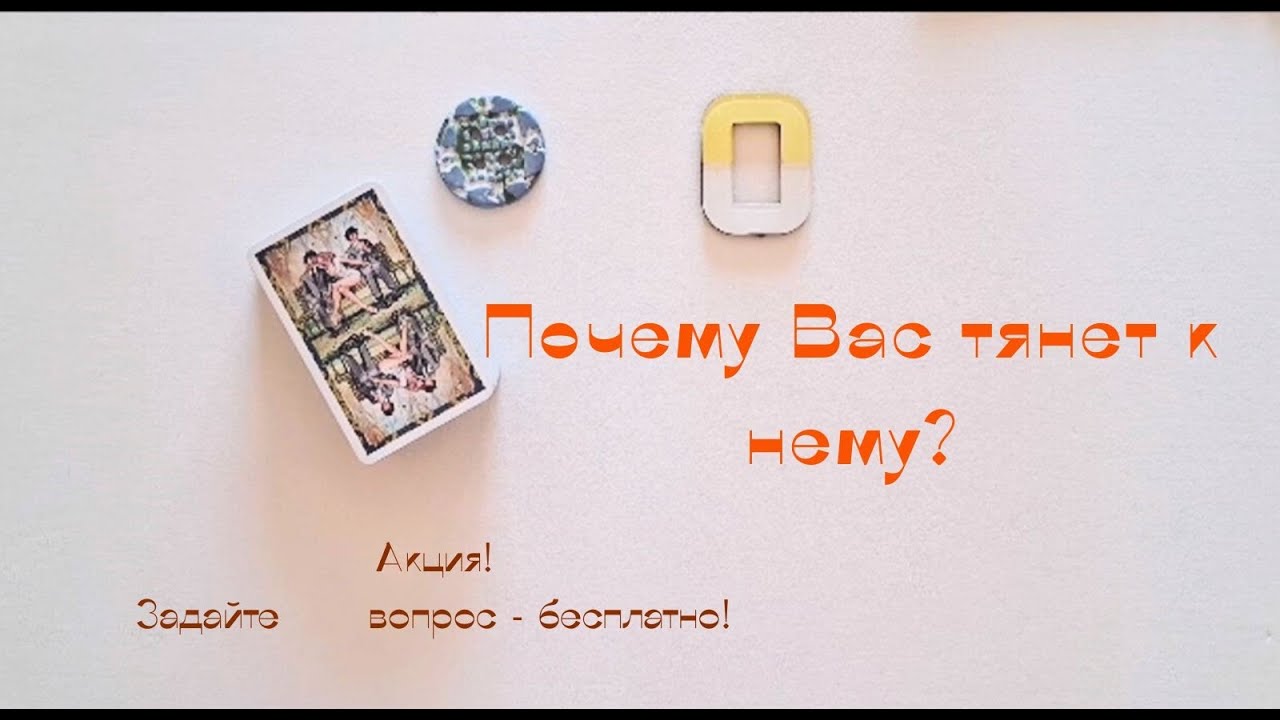Почему меня так тянет к нему? 🧲✨🔥🔗
