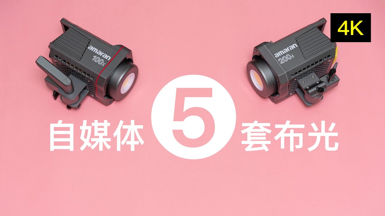 适合自媒体人的5套布光方案 艾蒙拉100D100X200D200X怎么选【赵君日记Vlog109】 最高 4K