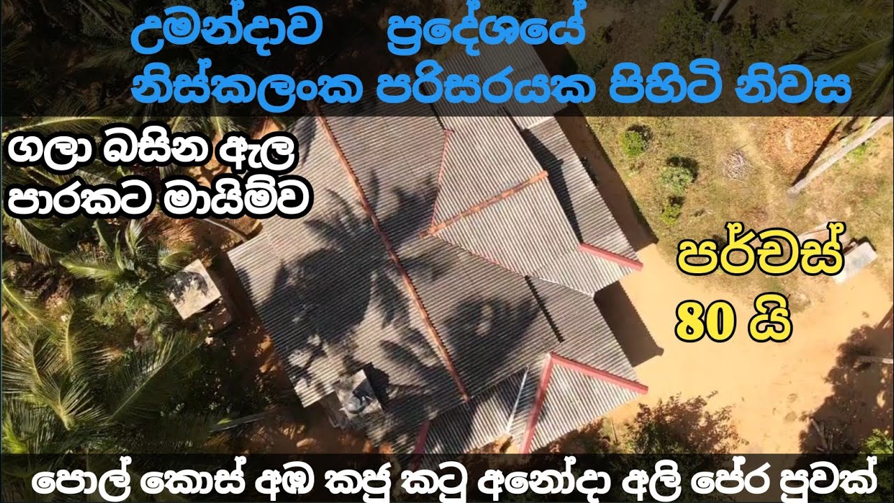 මැල්සිරිපුර උමන්දාව ප්‍රදේශයේ නිස්කලංක පරිසරයක පිහිටි බව භෝග රැසකින් පිරුණු ඉඩම Lassana Lanka