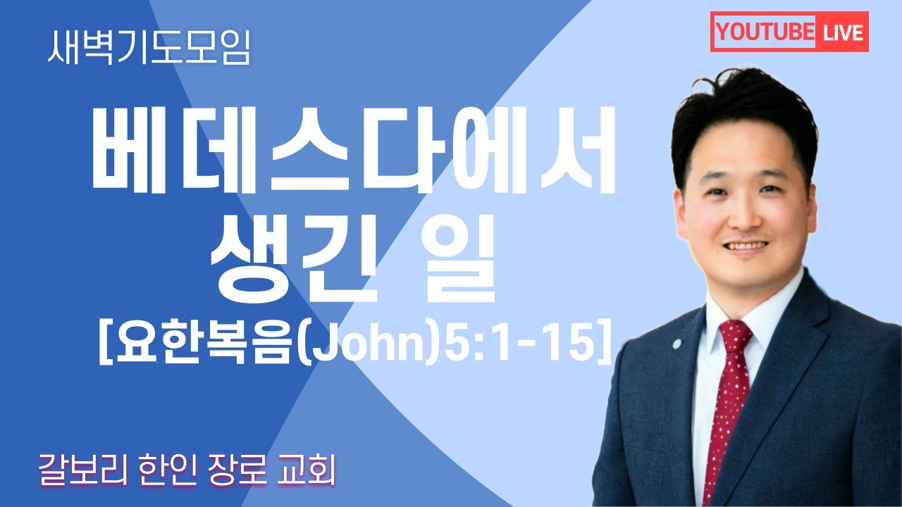 [매일성경] 베데스다에서 생긴 일 [요한복음(John)5:1-15](2026년 2월 13일 금요일)  밴쿠버 갈보리 교회-김창균 목사