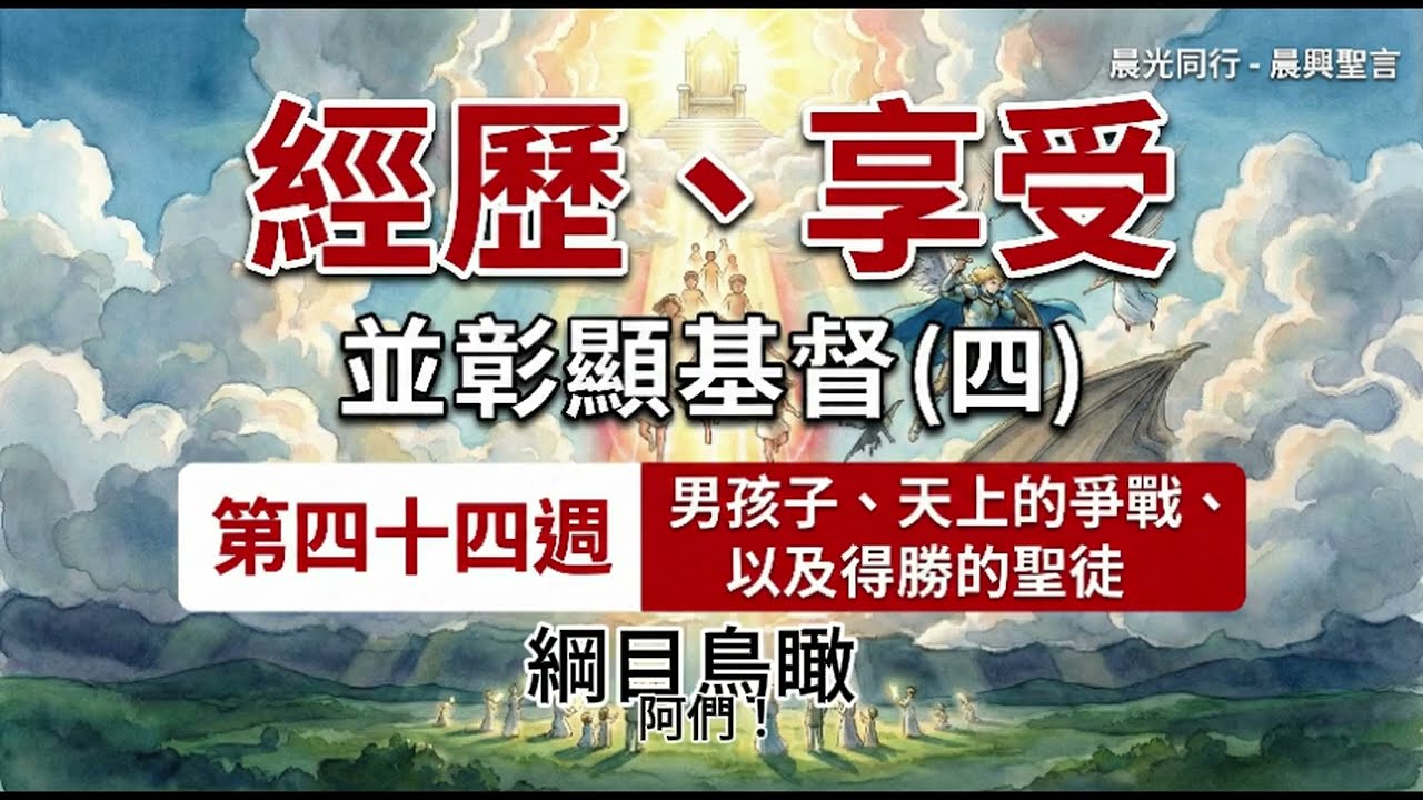 W44 綱目 經歷、享受並彰顯基督（四）第四十四週 綱目導讀 #晨興聖言 | #晨光同行